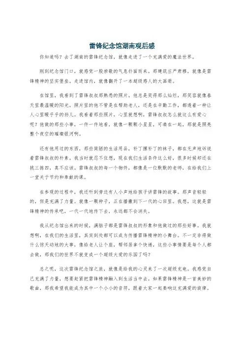 雷锋纪念馆湖南观后感