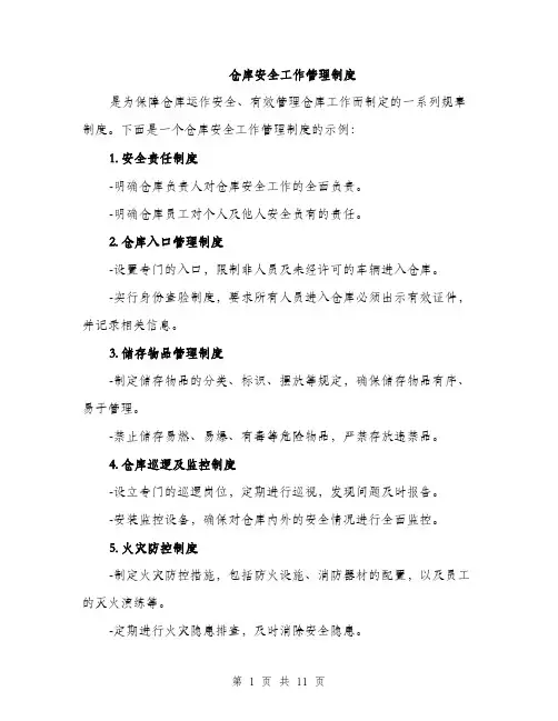仓库安全工作管理制度(4篇)