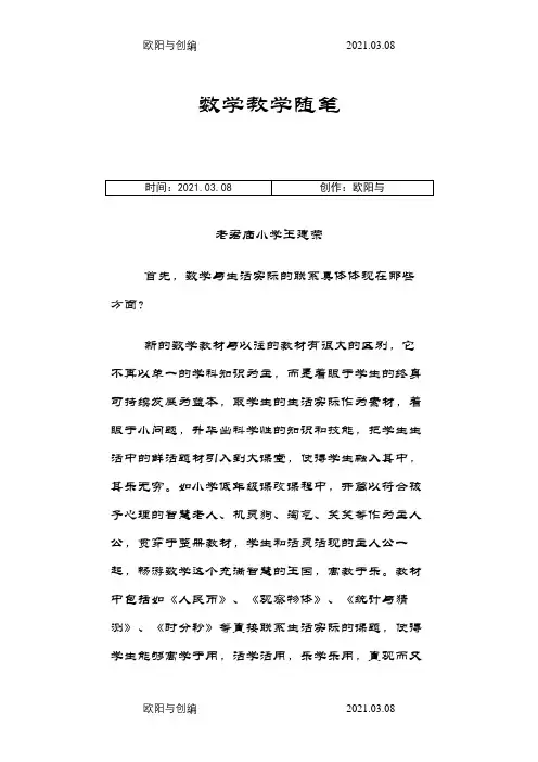 数学教学随笔3篇之欧阳与创编