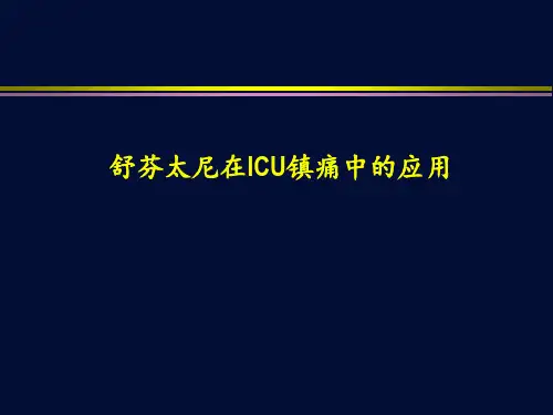 舒芬太尼在ICU镇痛中的应用  ppt课件