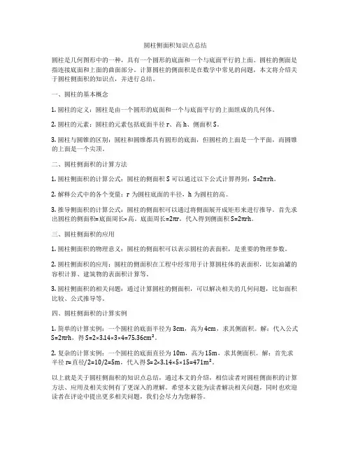 圆柱侧面积知识点总结