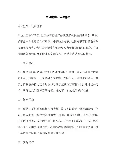 中班数学：认识梯形