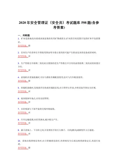 精选最新版2020年安全管理证(安全员)模拟复习题库598题(含答案)