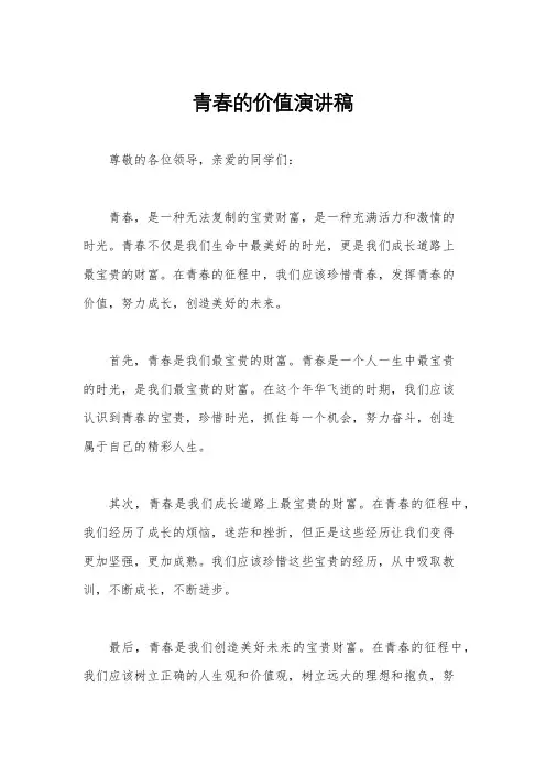 青春的价值演讲稿
