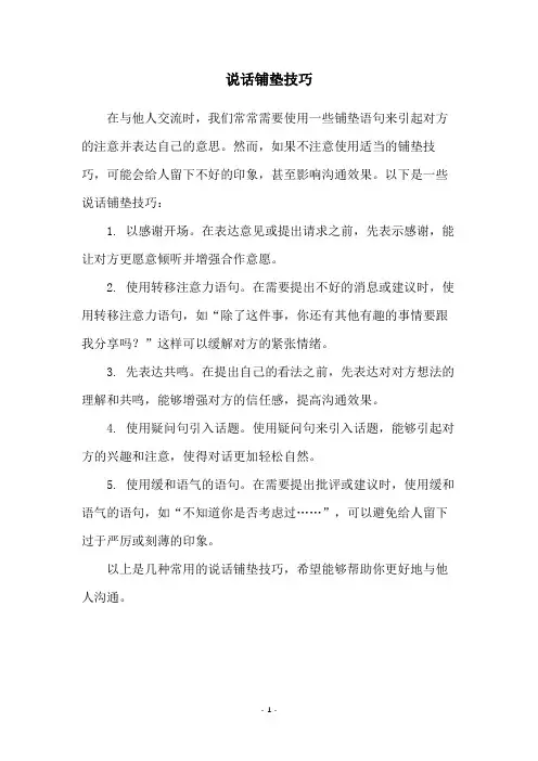说话铺垫技巧