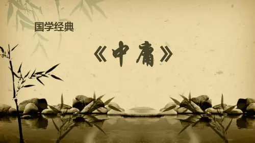 国学经典《中庸》课件