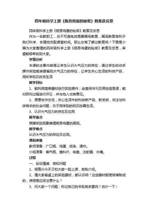 四年级科学上册《瓶吞鸡蛋的秘密》教案及反思