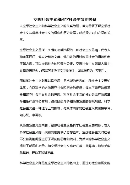 空想社会主义和科学社会主义的关系