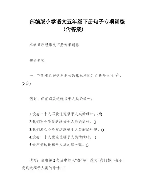 部编版小学语文五年级下册句子专项训练(含答案)