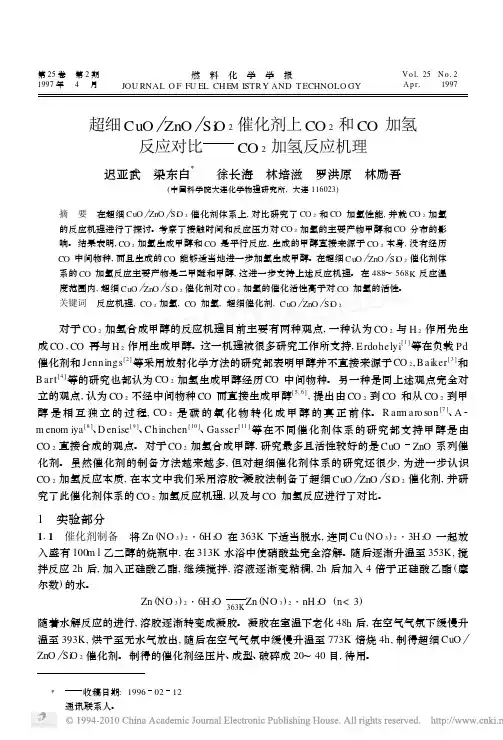 超细CuO_ZnO_SiO_2催化剂上CO_省略_2和CO加氢反应对比_CO_2