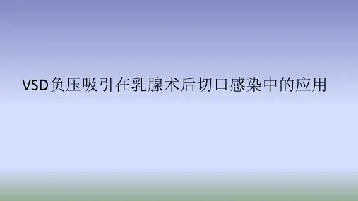 VSD负压吸引在乳腺术后切口感染中的应用