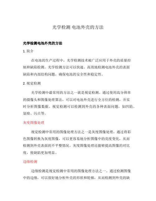 光学检测 电池外壳的方法