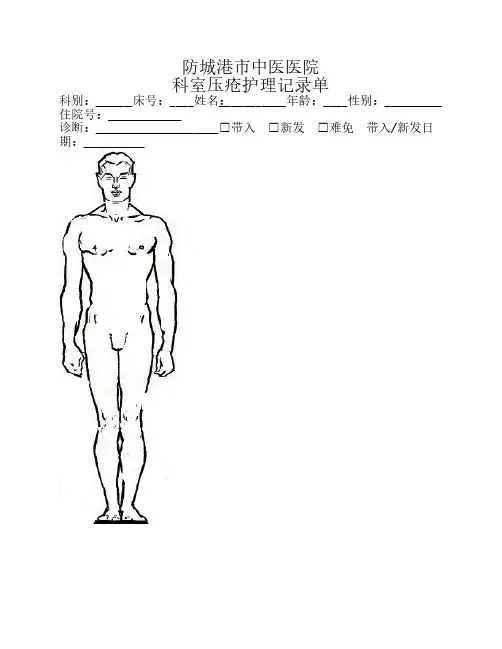 压疮护理记录