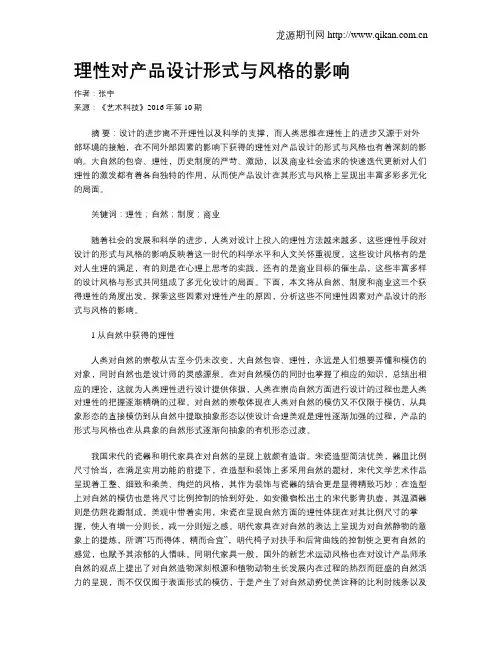 理性对产品设计形式与风格的影响