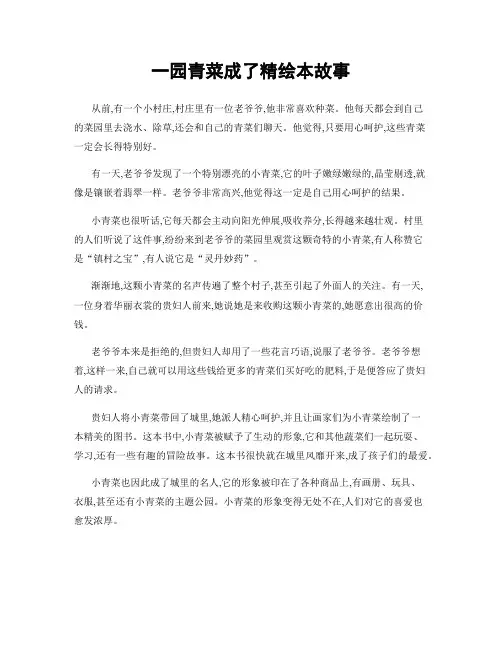 一园青菜成了精绘本故事