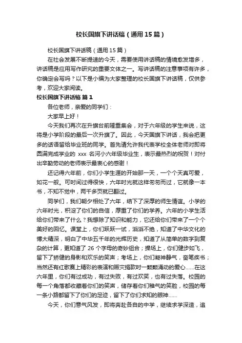 校长国旗下讲话稿（通用15篇）
