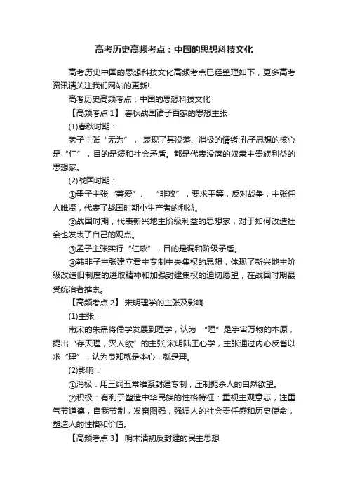高考历史高频考点：中国的思想科技文化