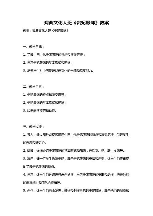 戏曲文化大班《贵妃服饰》教案