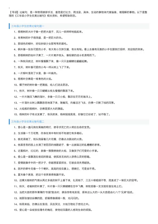 三年级小学生优美比喻句