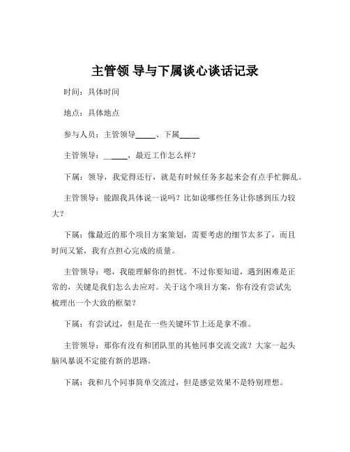 主管领 导与下属谈心谈话记录