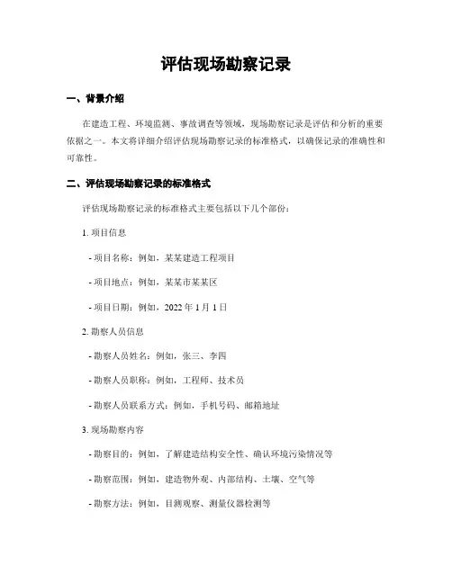 评估现场勘察记录