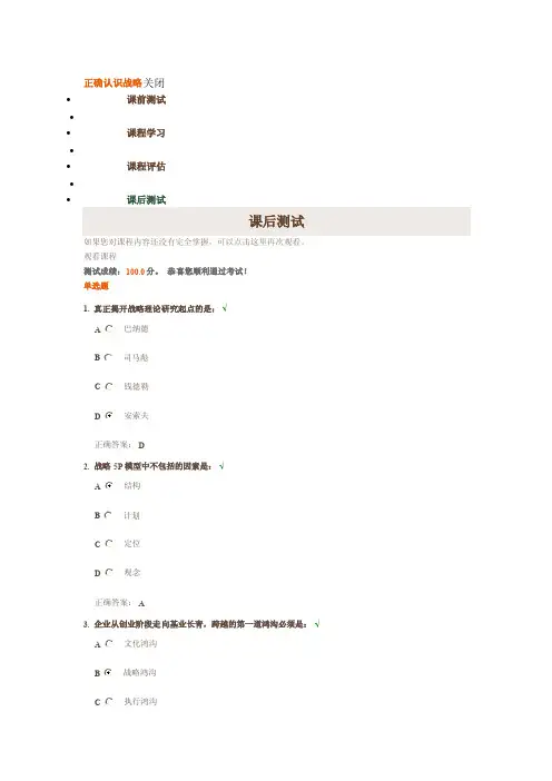 时代光华《正确认识战略》课后测试答案