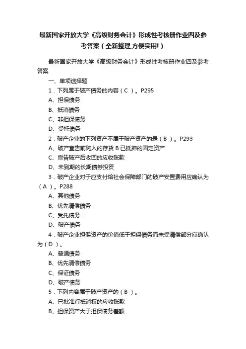 最新国家开放大学《高级财务会计》形成性考核册作业四及参考答案（全新整理,方便实用!）