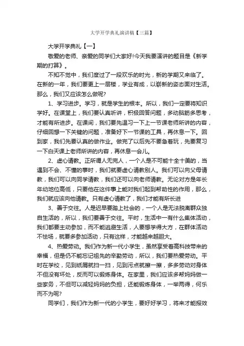 大学开学典礼演讲稿【三篇】_开学典礼发言稿_