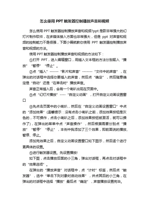 怎么使用PPT触发器控制播放声音和视频