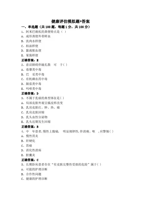 健康评估模拟题+答案