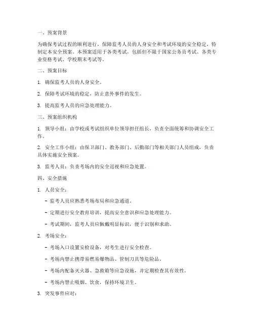 监考人员安全预案