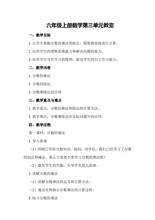 六年级上册数学第三单元教案