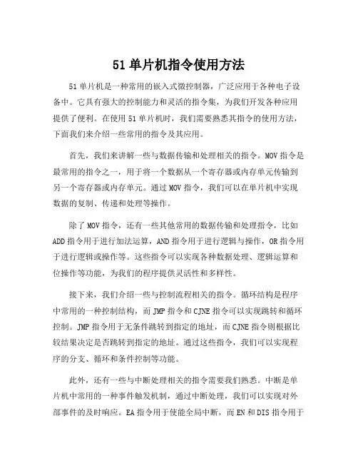 51单片机指令使用方法