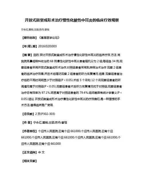 开放式鼓室成形术治疗慢性化脓性中耳炎的临床疗效观察