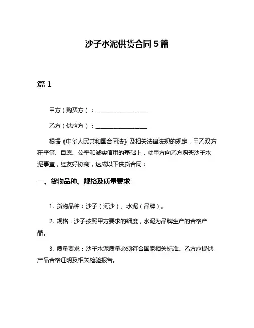 沙子水泥供货合同5篇