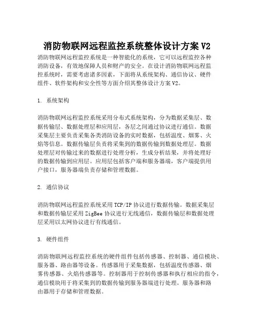 2023-消防物联网远程监控系统整体设计方案V2-1