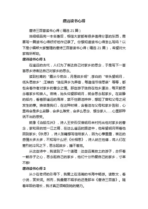 唐诗三百首读书心得（精选21篇）