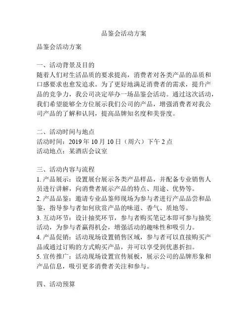 品鉴会活动方案