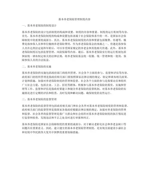 基本养老保险管理制度内容