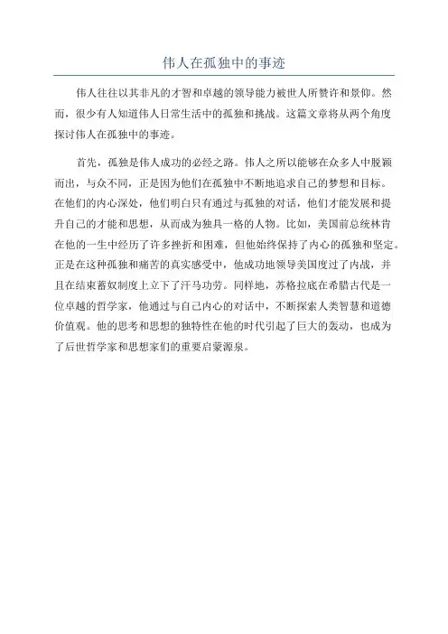 伟人在孤独中的事迹