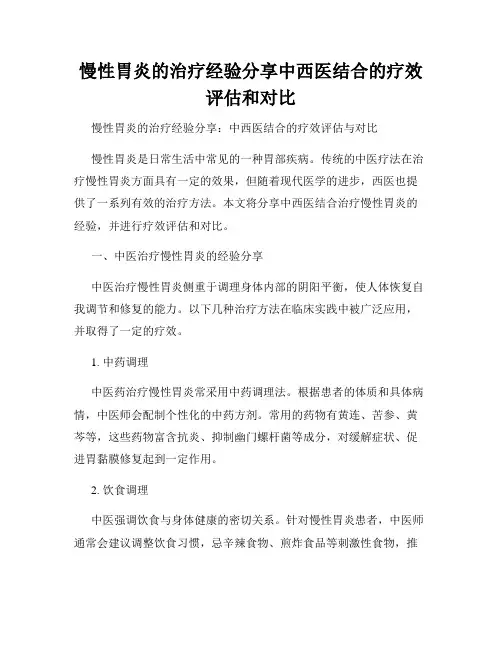 慢性胃炎的治疗经验分享中西医结合的疗效评估和对比