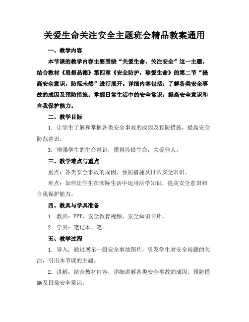 关爱生命关注安全主题班会精品教案通用
