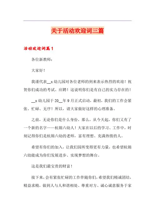 关于活动欢迎词三篇