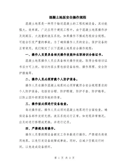 混凝土地泵安全操作规程