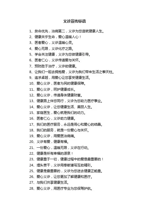义诊宣传标语