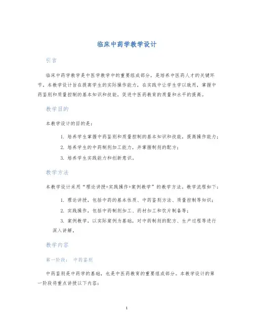 临床中药学教学设计