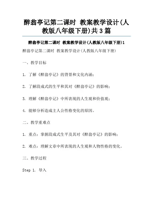醉翁亭记第二课时 教案教学设计(人教版八年级下册)共3篇