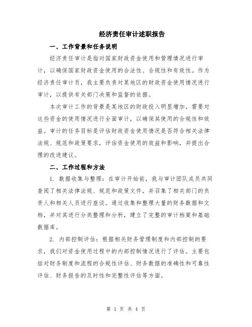 经济责任审计述职报告