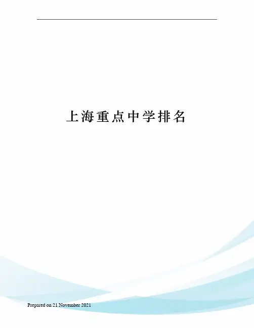 上海重点中学排名