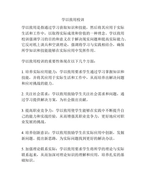 学以致用校训
